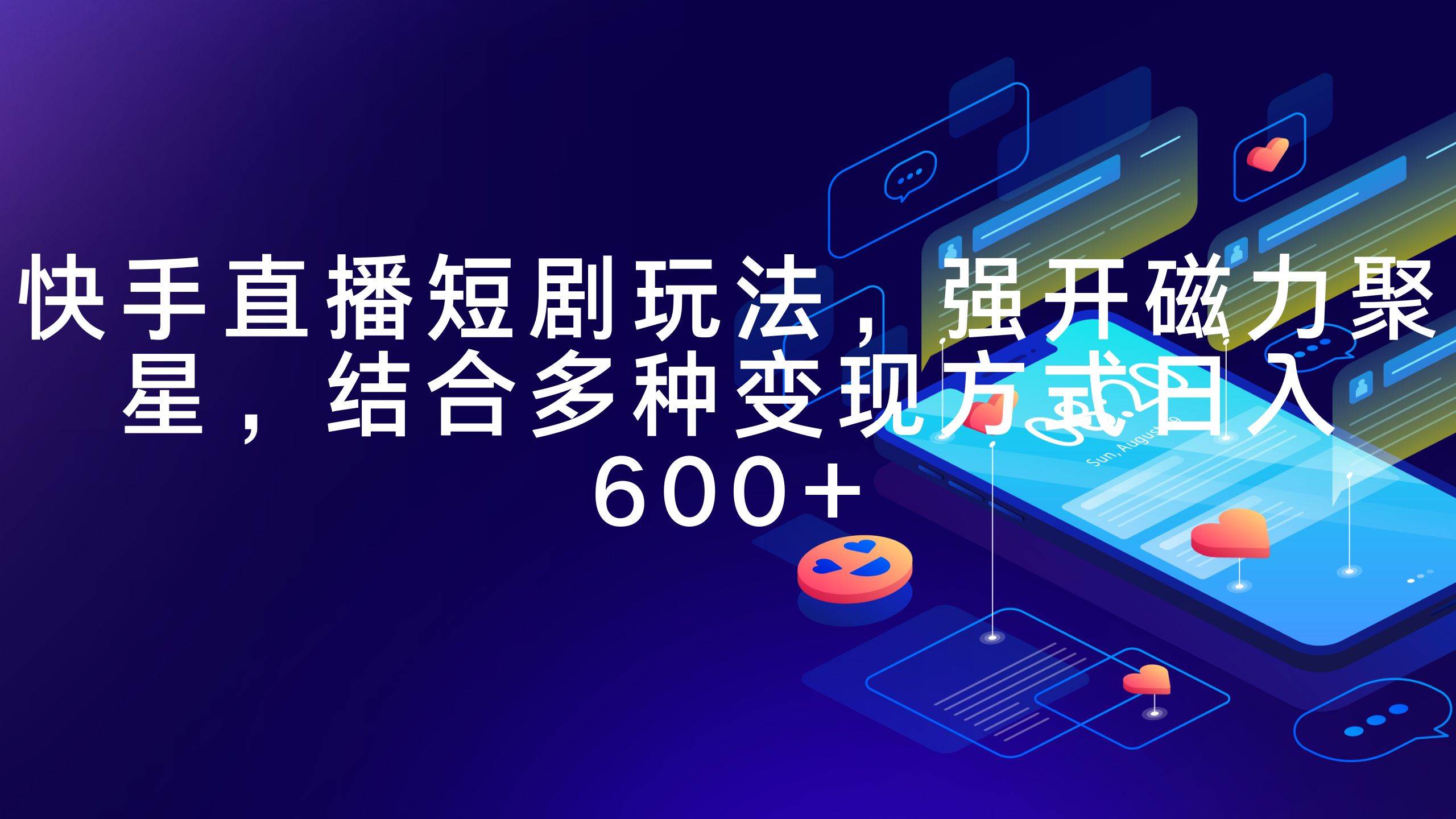 快手直播短剧玩法，强开磁力聚星，结合多种变现方式日入600+-宝籍资源