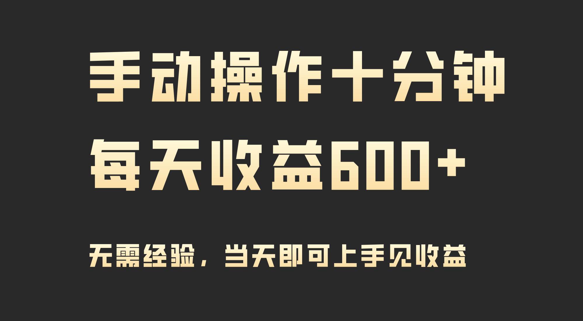 手动操作十分钟，每天收益600+，当天实操当天见收益-宝籍资源