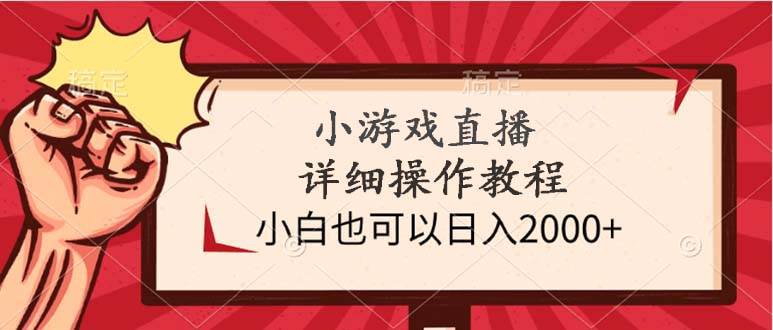 小游戏直播详细操作教程，小白也可以日入2000+-宝籍资源