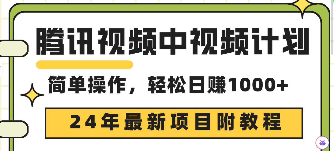 腾讯视频中视频计划，24年最新项目 三天起号日入1000+原创玩法不违规不封号-宝籍资源