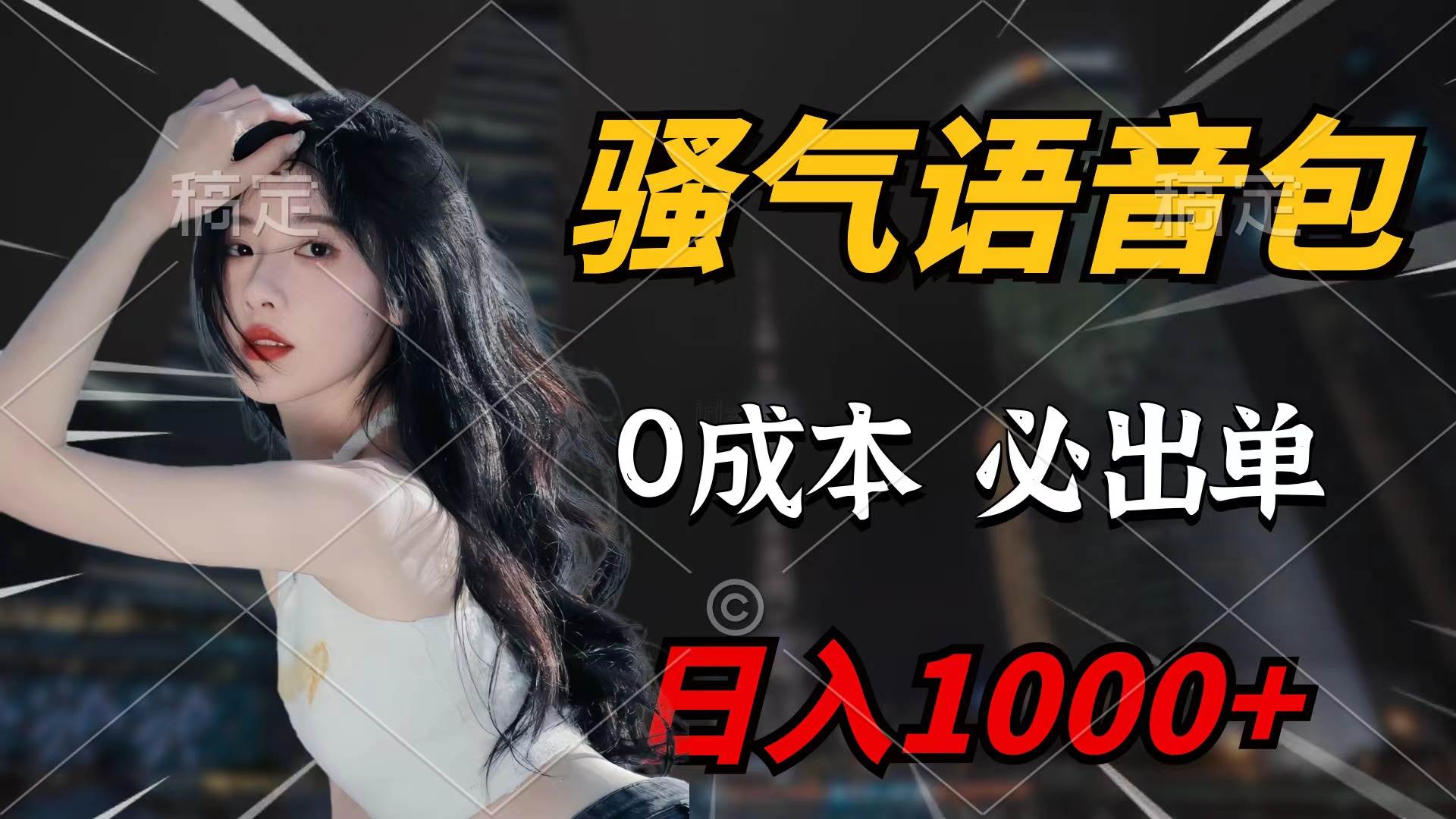 骚气语音包，0成本一天1000+闭着眼也能出单-宝籍资源