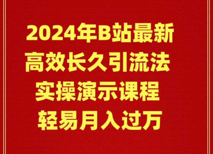 2024年B站最新高效长久引流法 实操演示课程 轻易月入过万-宝籍资源