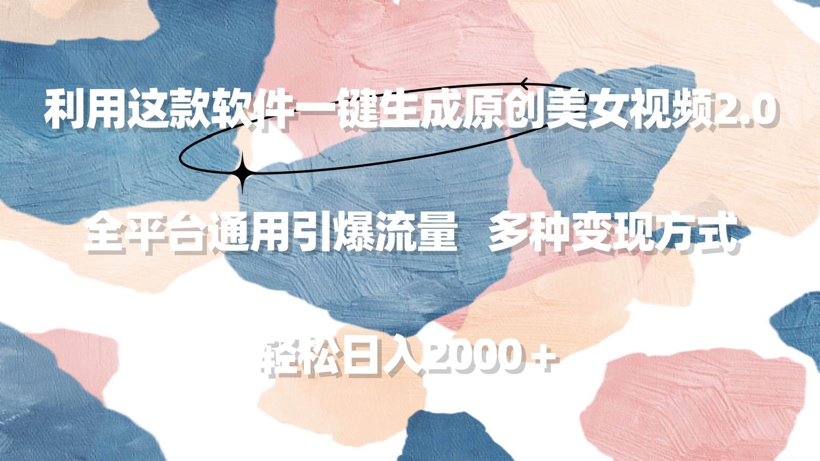 利用这款软件一键生成原创美女视频2.0 全平台通用引爆流量 轻松日入2000＋-宝籍资源