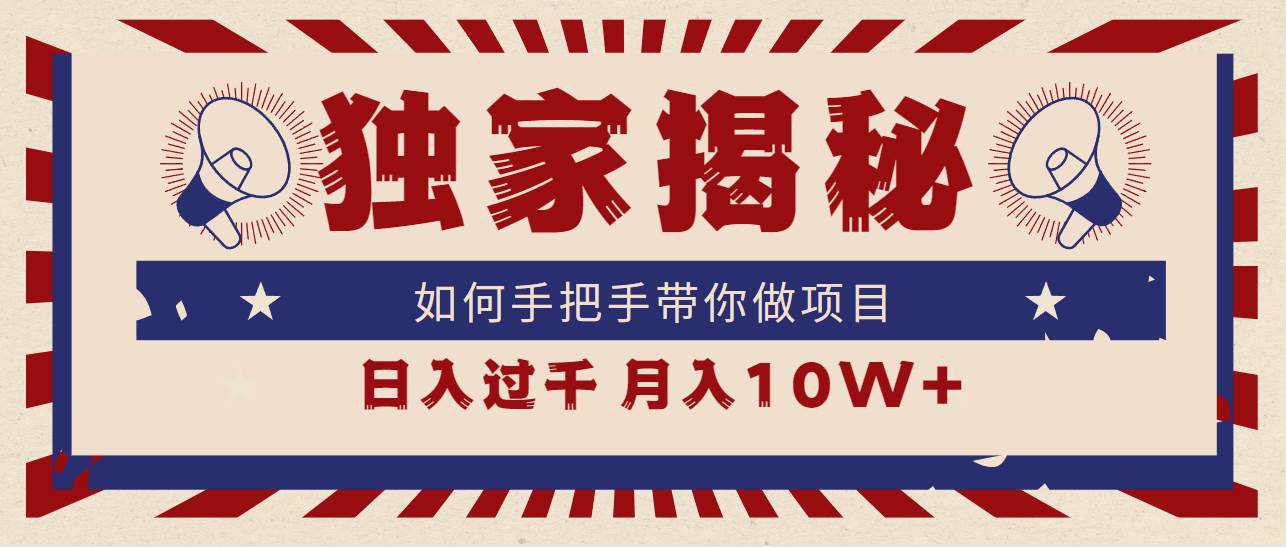 独家揭秘，如何手把手带你做项目，日入上千，月入10W+-宝籍资源