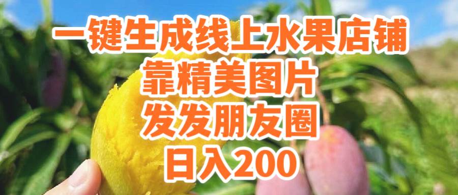 一键生成线上水果店，靠精美图片发发朋友圈，也能日入200-宝籍资源