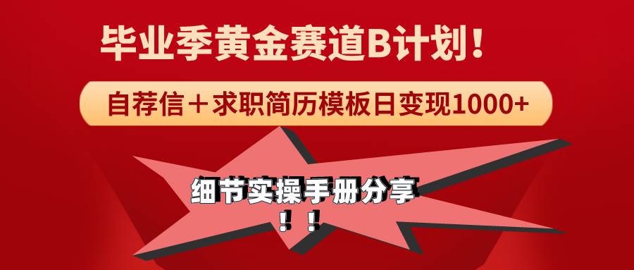 《毕业季黄金赛道，求职简历模版赛道无脑日变现1000+！全细节实操手册分享-宝籍资源