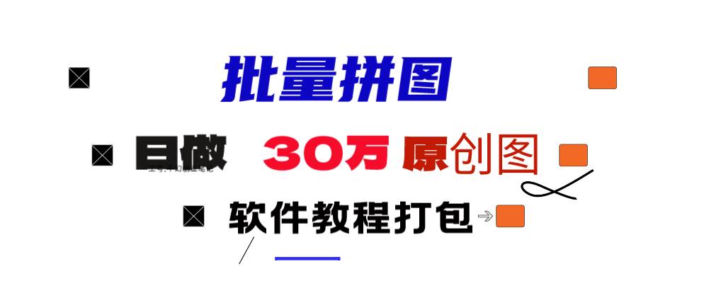 小红书图文矩阵批量做图工具!日做几十万张原创图,矩阵帮手-宝籍资源
