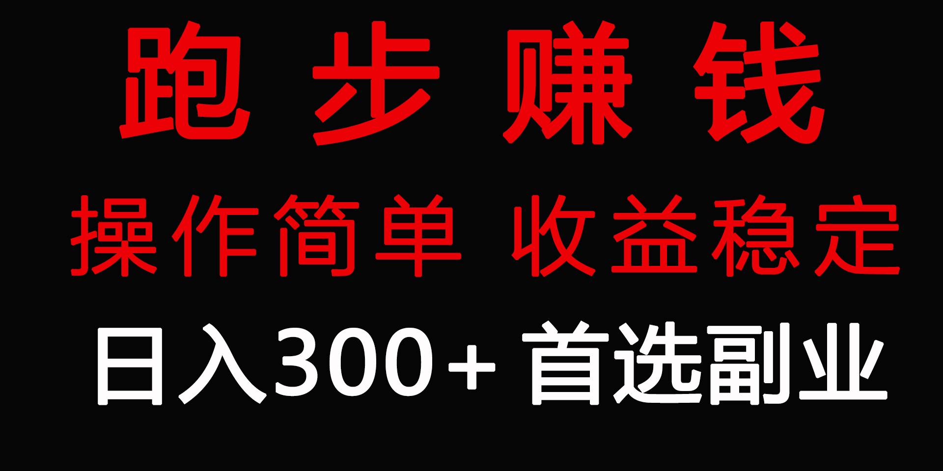 跑步健身日入300+零成本的副业，跑步健身两不误-宝籍资源