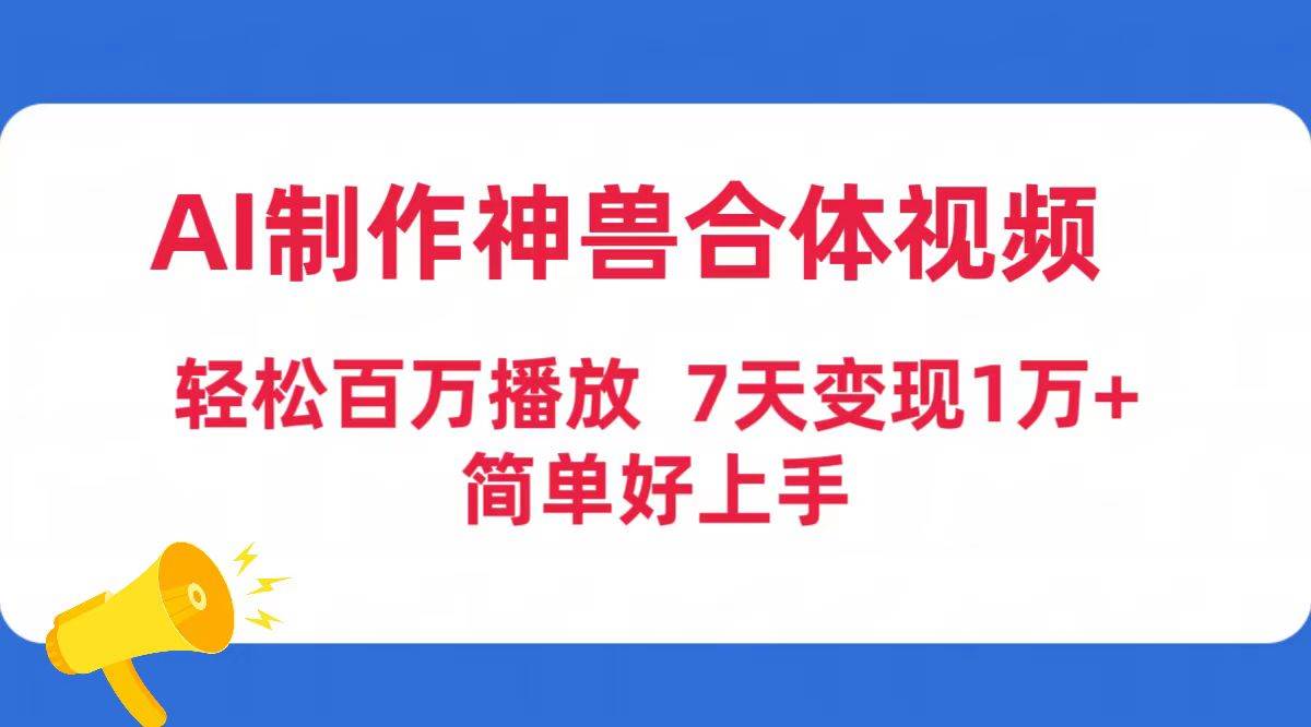 AI制作神兽合体视频，轻松百万播放，七天变现1万+简单好上手（工具+素材）-宝籍资源
