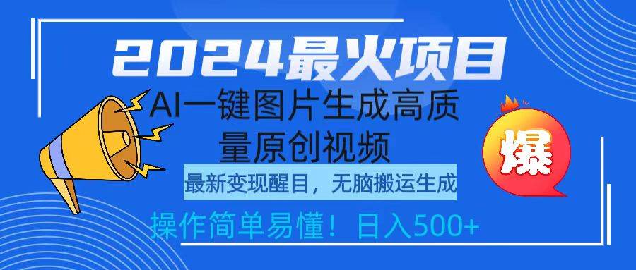 2024最火项目，AI一键图片生成高质量原创视频，无脑搬运，简单操作日入500+-宝籍资源