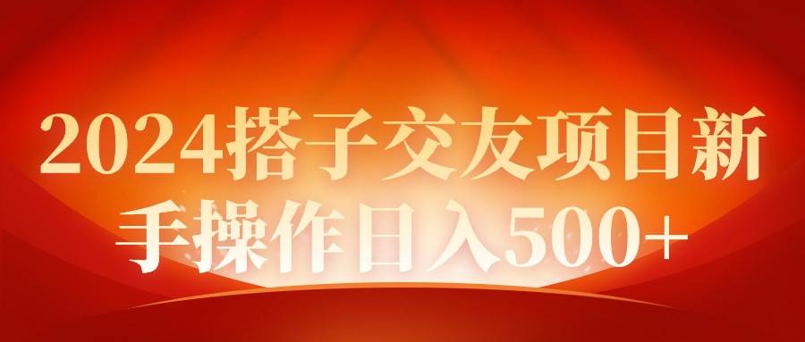 2024同城交友项目新手操作日入500+-宝籍资源