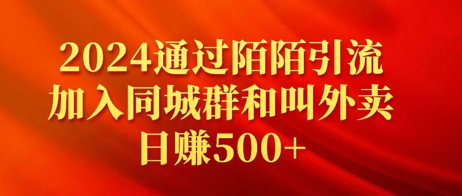 2024通过陌陌引流加入同城群和叫外卖日赚500+-宝籍资源