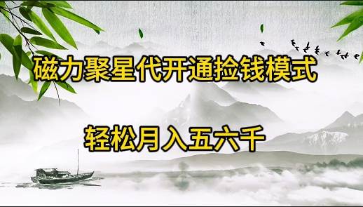 磁力聚星代开通捡钱模式，轻松月入五六千-宝籍资源