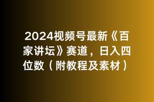 2024视频号最新《百家讲坛》赛道，日入四位数（附教程及素材）-宝籍资源