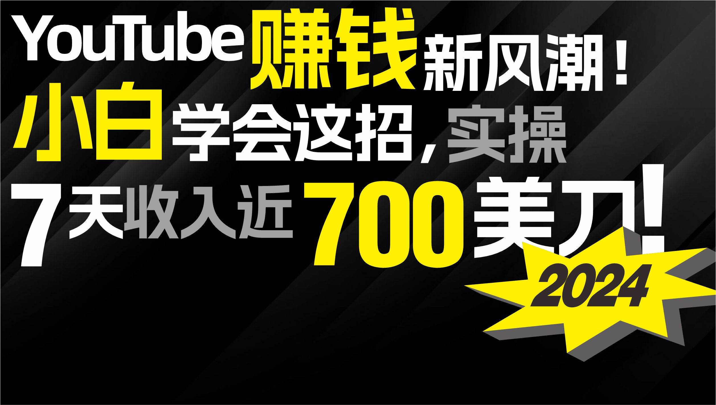 2024 YouTube赚钱新风潮！小白学会这招，7天收入近7百美金！-宝籍资源