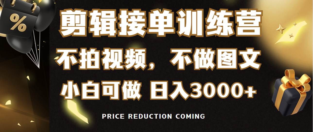 剪辑接单训练营，不拍视频，不做图文，适合所有人，日入3000+-宝籍资源