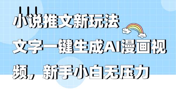 小说推文新玩法，文字一键生成AI漫画视频，新手小白无压力-宝籍资源