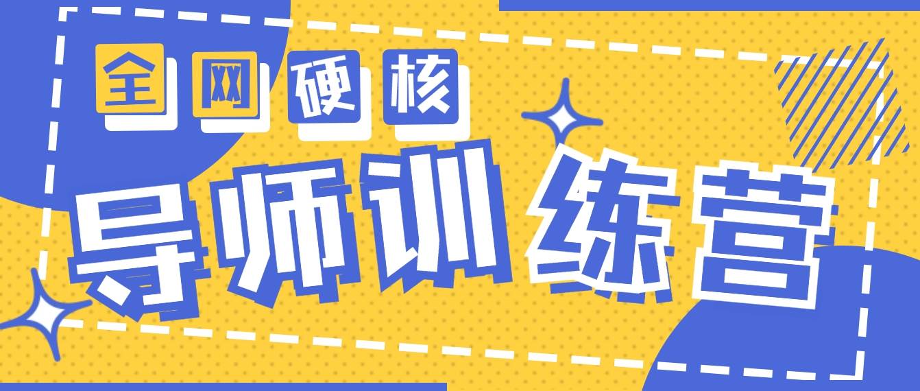 2024导师训练营6.0超硬核变现最高的项目，高达月收益10W+-宝籍资源