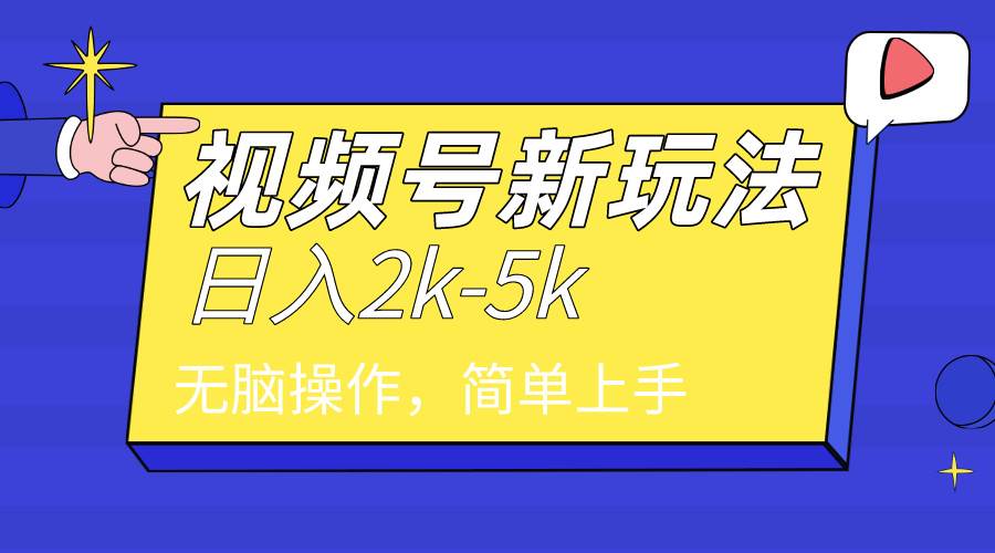 2024年视频号分成计划，日入2000+，文案号新赛道，一学就会，无脑操作。-宝籍资源