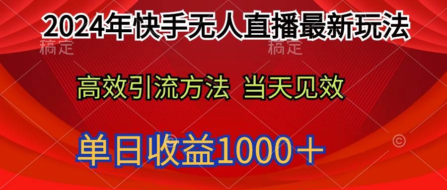 2024年快手无人直播最新玩法轻松日入1000＋-宝籍资源