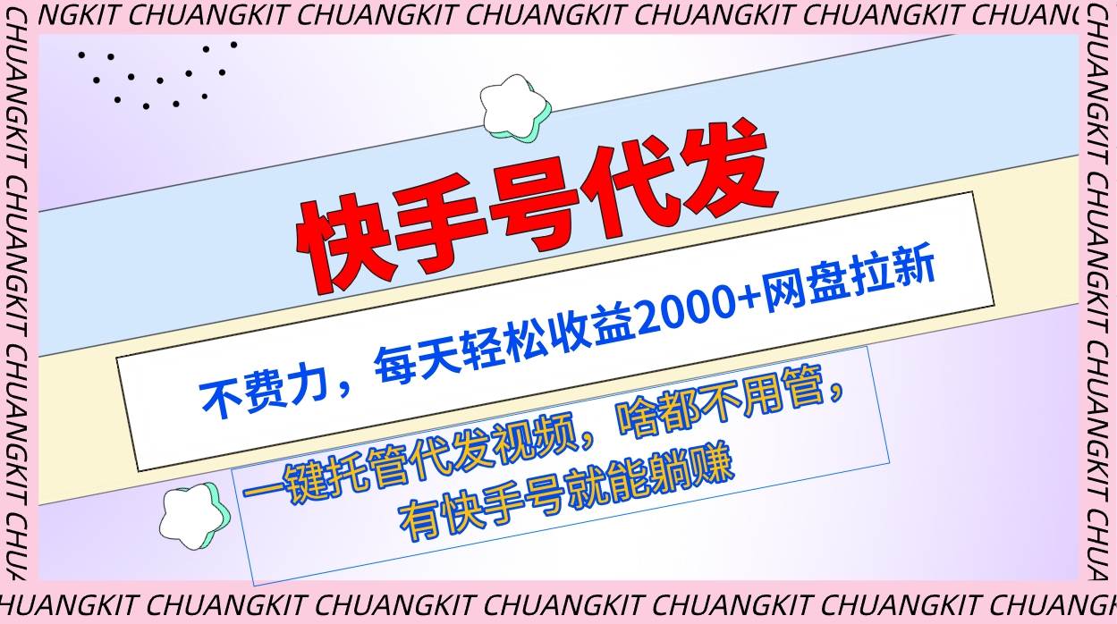 快手号代发：不费力，每天轻松收益2000+网盘拉新一键托管代发视频-宝籍资源