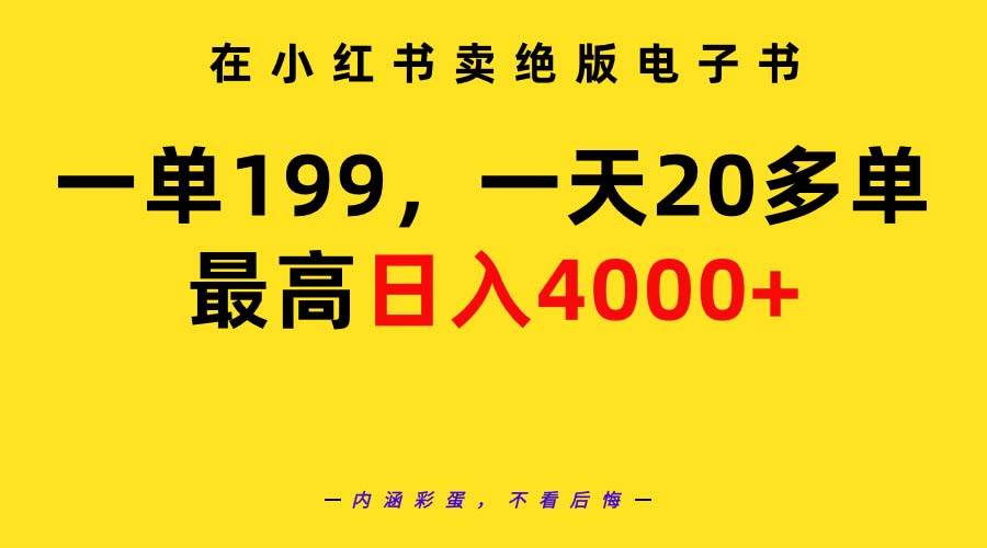 在小红书卖绝版电子书，一单199 一天最多搞20多单，最高日入4000+教程+资料-宝籍资源
