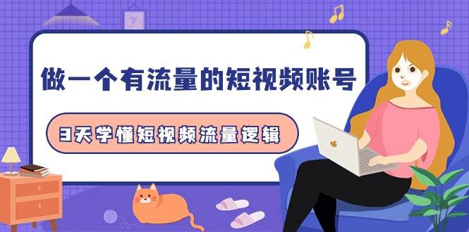 做一个 有流量的短视频账号，3天学懂短视频流量逻辑（10节课）-宝籍资源