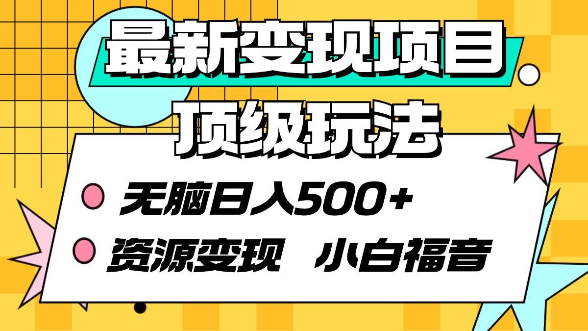 最新变现项目顶级玩法 无脑日入500+ 资源变现 小白福音-宝籍资源