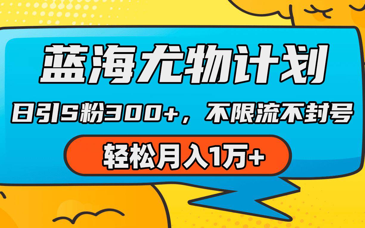 蓝海尤物计划，AI重绘美女视频，日引s粉300+，不限流不封号，轻松月入1万+-宝籍资源