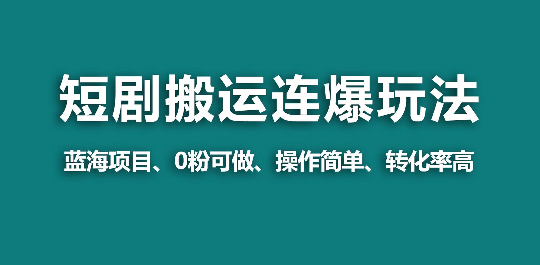 【蓝海野路子】视频号玩短剧，搬运+连爆打法，一个视频爆几万收益！-宝籍资源