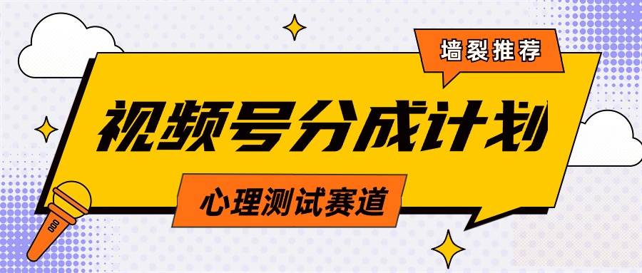 视频号分成计划心理测试玩法，轻松过原创条条出爆款，单日1000+教程+素材-宝籍资源