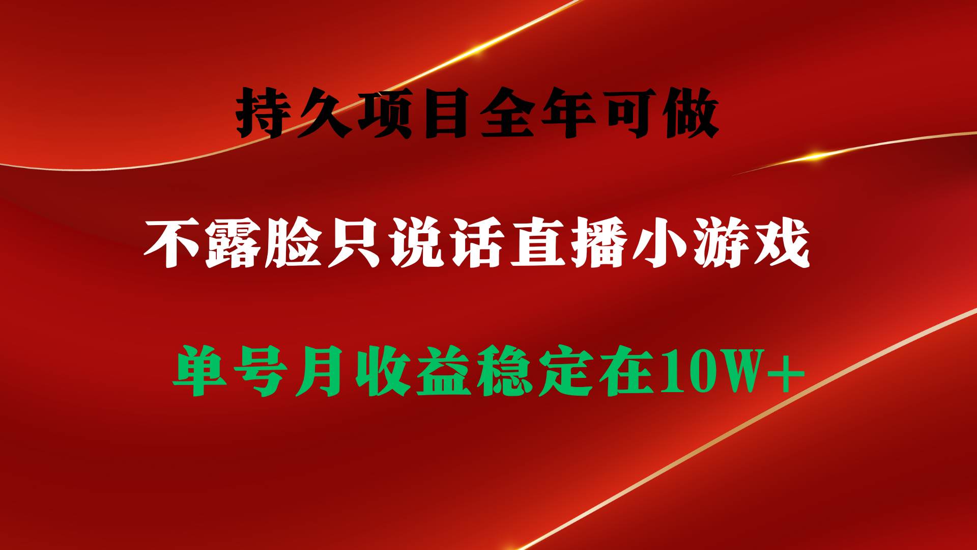 持久项目，全年可做，不露脸直播小游戏，单号单日收益2500+以上，无门槛…-宝籍资源