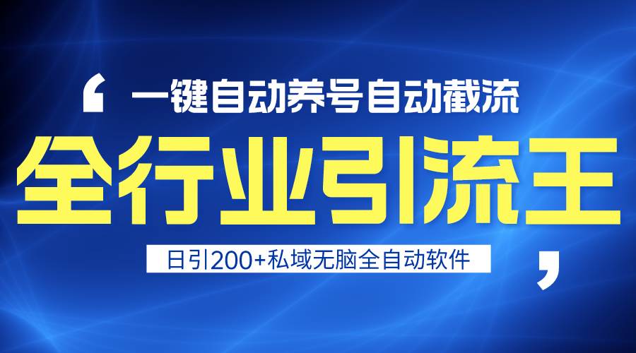全行业引流王！一键自动养号，自动截流，日引私域200+，安全无风险-宝籍资源