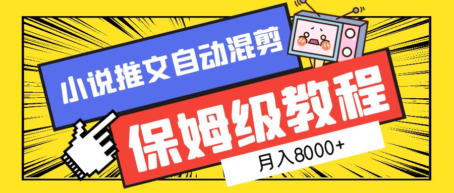 小说推文混剪保姆级教程，一个月8000+-宝籍资源