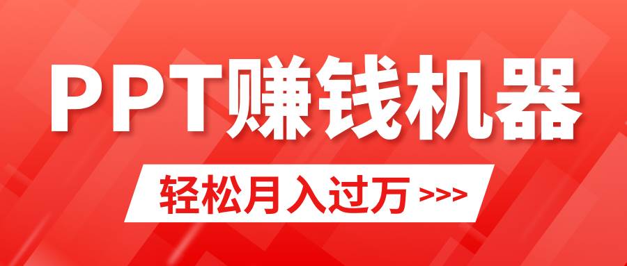 轻松上手，小红书ppt简单售卖，月入2w+小白闭眼也要做（教程+10000PPT模板)-宝籍资源