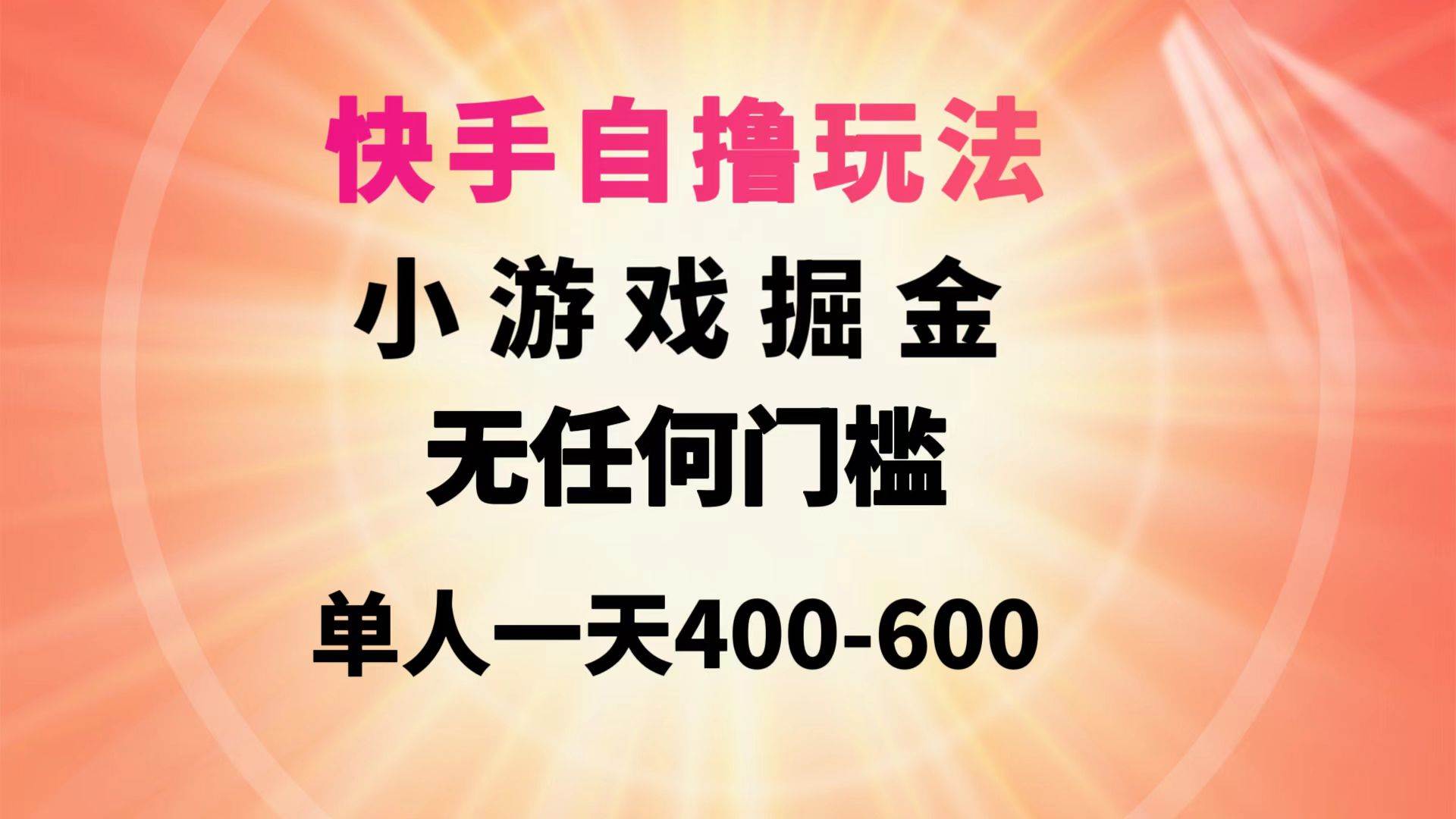 快手自撸玩法小游戏掘金无任何门槛单人一天400-600-宝籍资源
