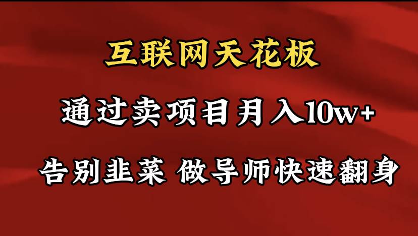 导师训练营互联网的天花板，让你告别韭菜，通过卖项目月入10w+，一定要…-宝籍资源