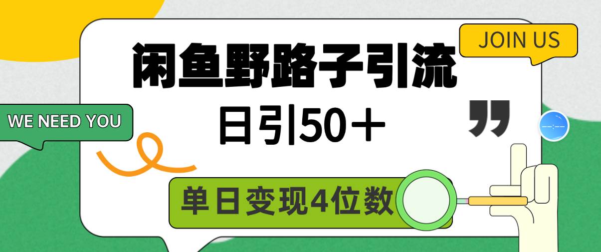 闲鱼野路子引流创业粉，日引50＋，单日变现四位数-宝籍资源