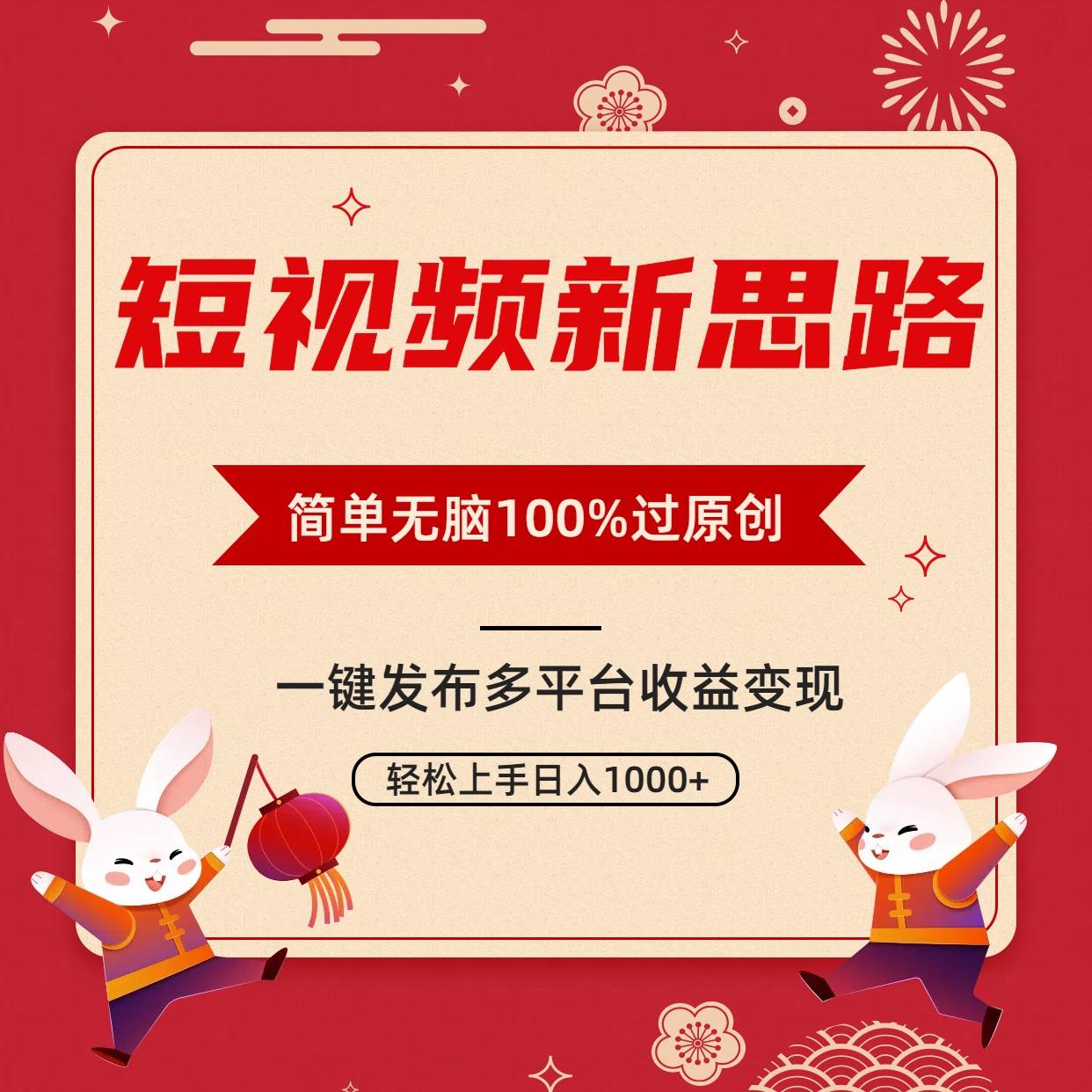 短视频新思路，双重去重100%过原创，一键多平台变现，无脑操作日入1000+-宝籍资源