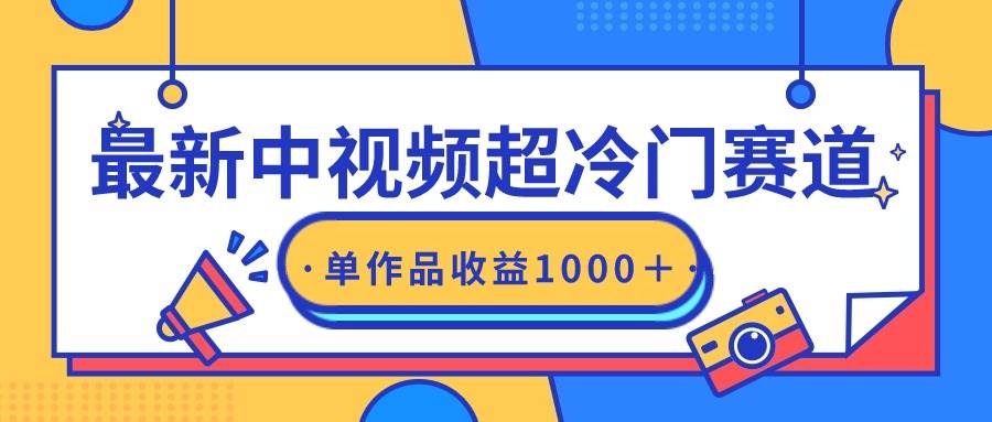 最新中视频超冷门赛道，轻松过原创，单条视频收益1000＋-宝籍资源