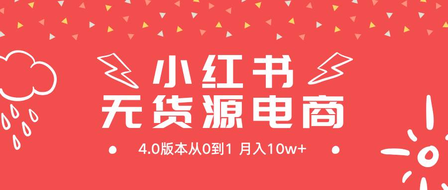 小红书无货源新电商4.0版本从0到1月入10w+-宝籍资源