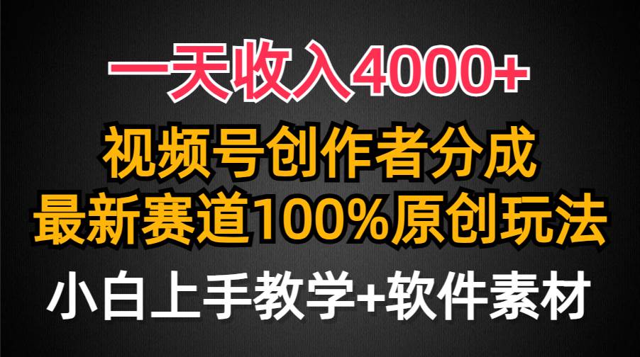 一天收入4000+，视频号创作者分成，最新赛道100%原创玩法，小白也可以轻…-宝籍资源