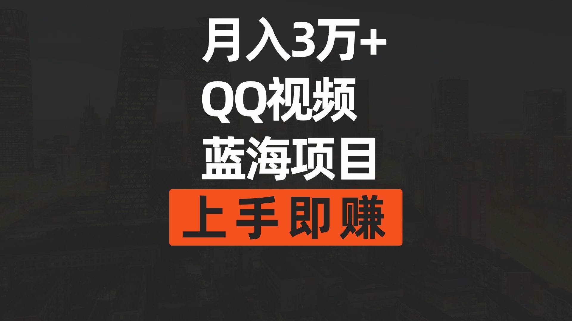 月入3万+ 简单搬运去重QQ视频蓝海赛道  上手即赚-宝籍资源