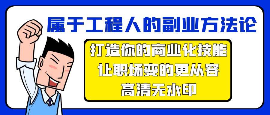 属于工程人-副业方法论，打造你的商业化技能，让职场变的更从容-高清无水印-宝籍资源