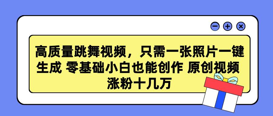 高质量跳舞视频，只需一张照片一键生成 零基础小白也能创作 原创视频 涨…-宝籍资源