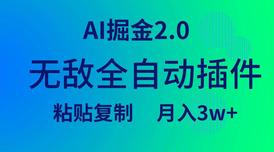 无敌全自动插件！AI掘金2.0，粘贴复制矩阵操作，月入3W+-宝籍资源
