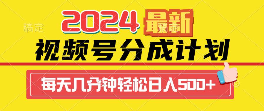 2024视频号分成计划最新玩法，一键生成机器人原创视频，收益翻倍，日入500+-宝籍资源