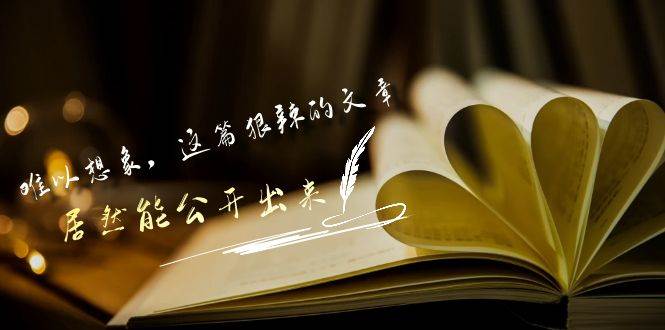 某付费文章《难以 想象，这篇狠辣的文章，居然能公开出来》-宝籍资源