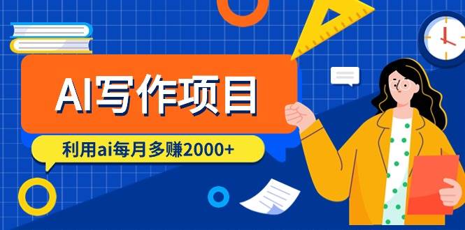 AI写作项目，利用ai每月多赚2000+（9节课）-宝籍资源