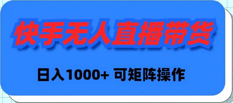 快手无人直播带货，新手日入1000+ 可矩阵操作-宝籍资源